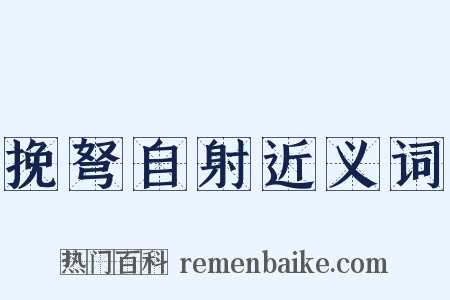 挽弩自射近义词是什么意思的图片
